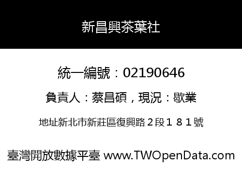 新昌興茶葉社