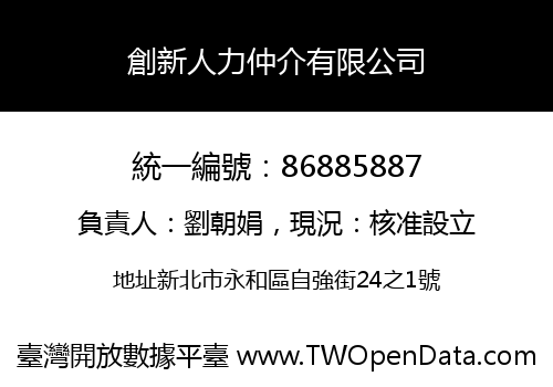 創新人力仲介有限公司