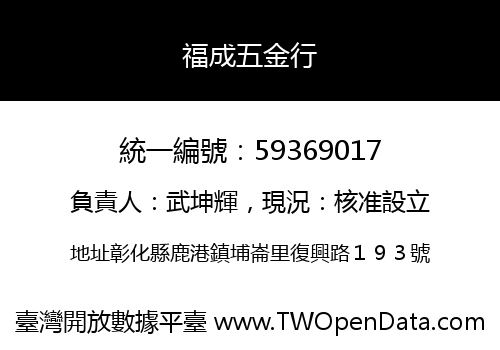 福成五金行