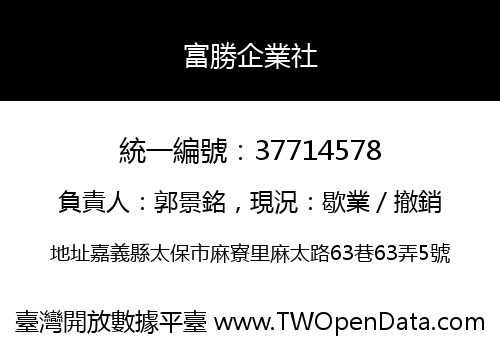富勝企業社