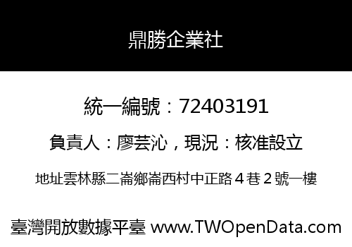 鼎勝企業社