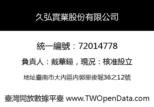 久弘實業股份有限公司