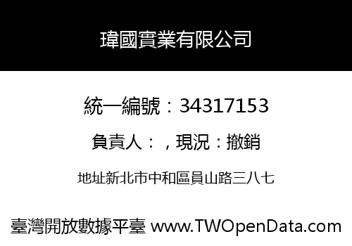 瑋國實業有限公司