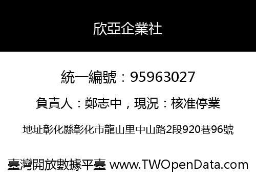 欣亞企業社
