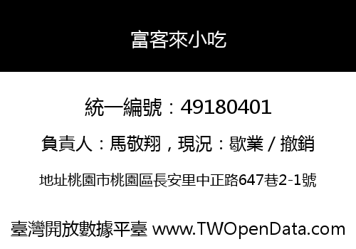 富客來小吃