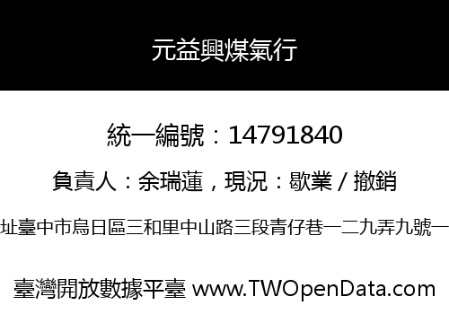 元益興煤氣行