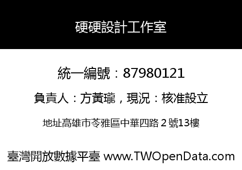 硬硬設計工作室