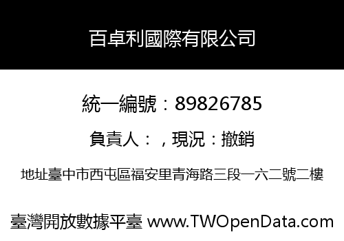 百卓利國際有限公司