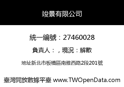 竣景有限公司