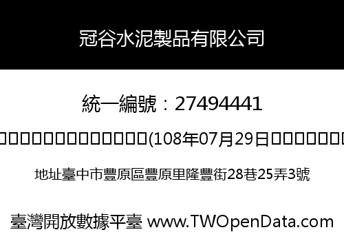 冠谷水泥製品有限公司
