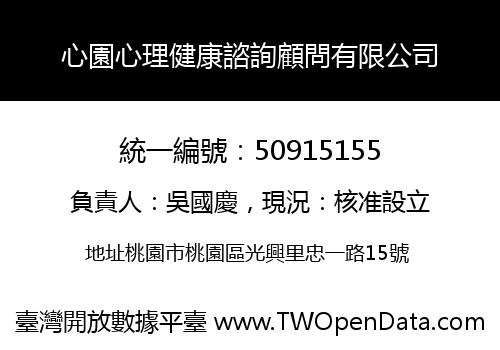 心園心理健康諮詢顧問有限公司