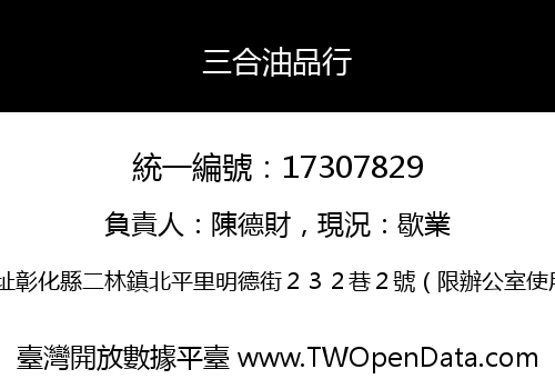 三合油品行