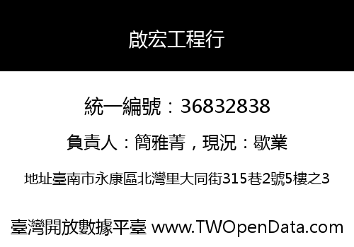 啟宏工程行