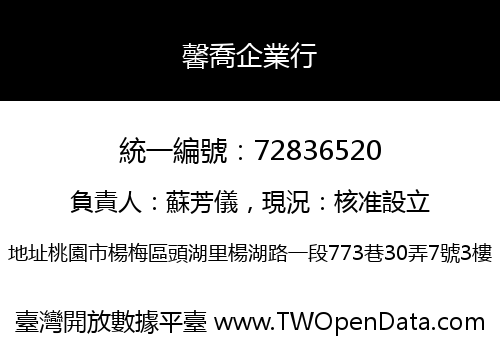 馨喬企業行
