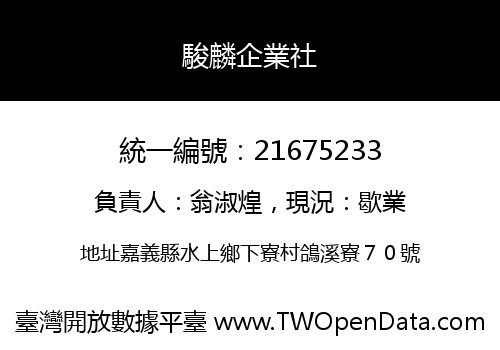 駿麟企業社