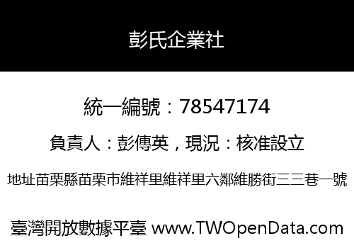 彭氏企業社