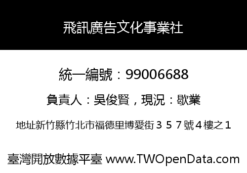 飛訊廣告文化事業社