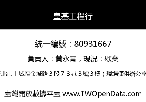 皇基工程行