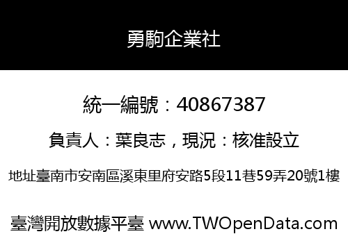 勇駒企業社