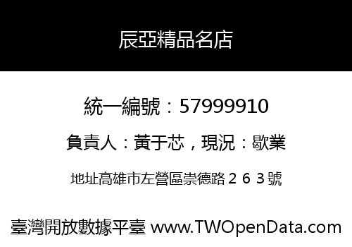 辰亞精品名店