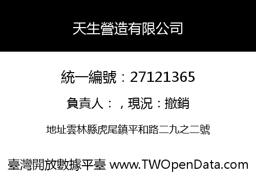 天生營造有限公司
