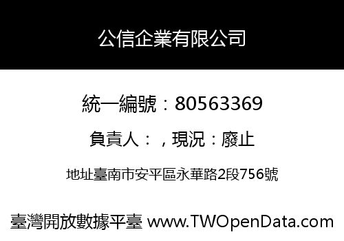 公信企業有限公司