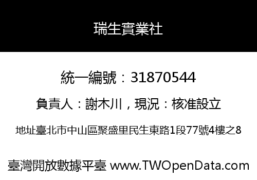 瑞生實業社