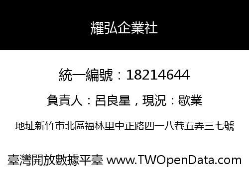 耀弘企業社