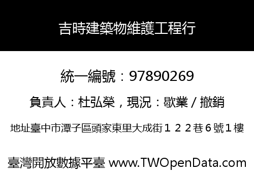 吉時建築物維護工程行