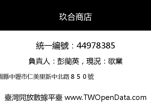 玖合商店