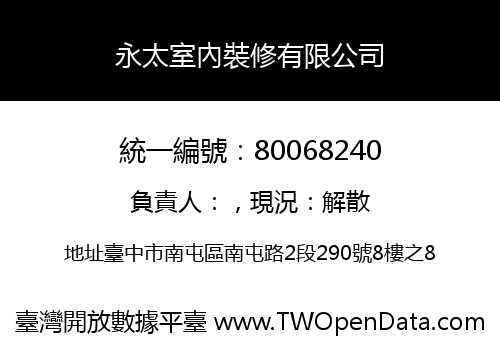 永太室內裝修有限公司