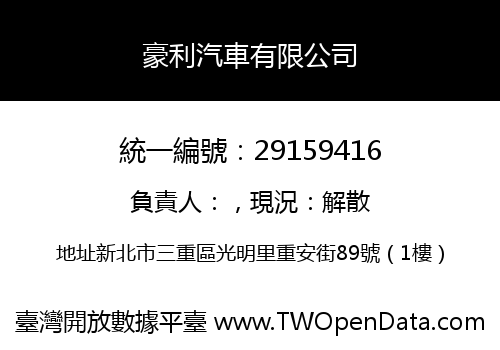 豪利汽車有限公司