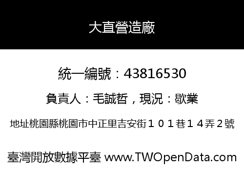 大直營造廠