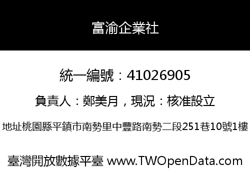 富渝企業社