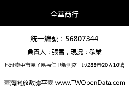 全華商行