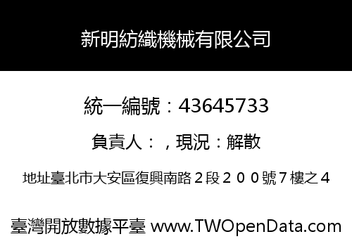 新明紡織機械有限公司