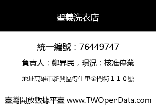 聖義洗衣店