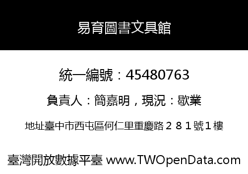 易育圖書文具館