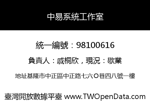 中易系統工作室