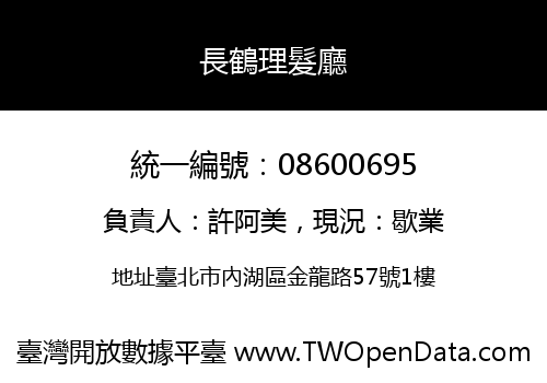 長鶴理髮廳