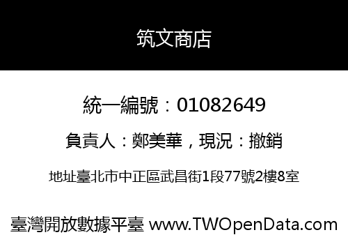 筑文商店