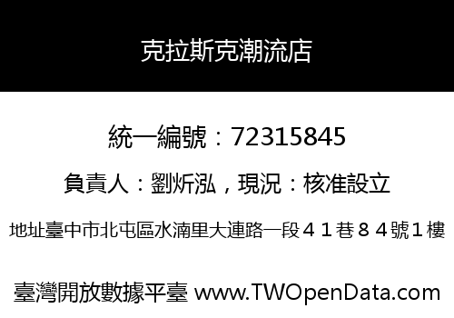 克拉斯克潮流店