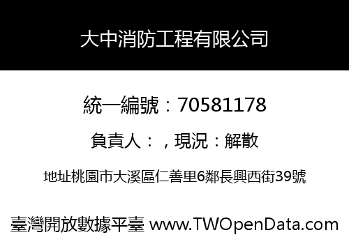 大中消防工程有限公司