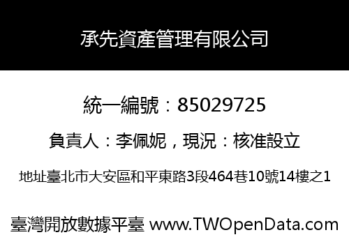 承先資產管理有限公司