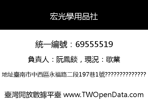 宏光學用品社