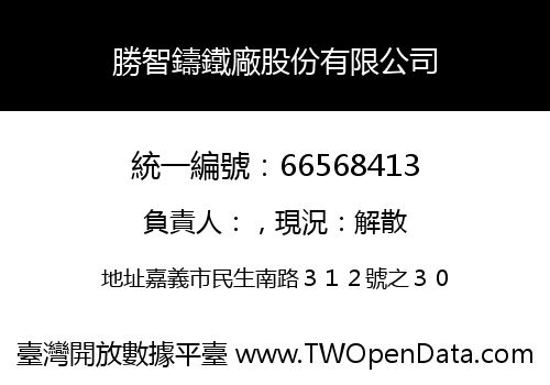 勝智鑄鐵廠股份有限公司