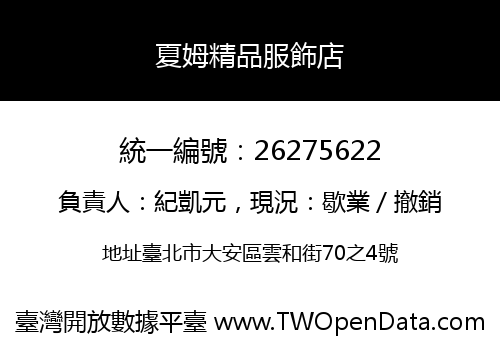夏姆精品服飾店