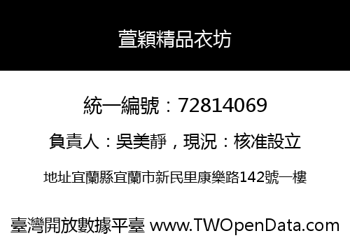 萱穎精品衣坊