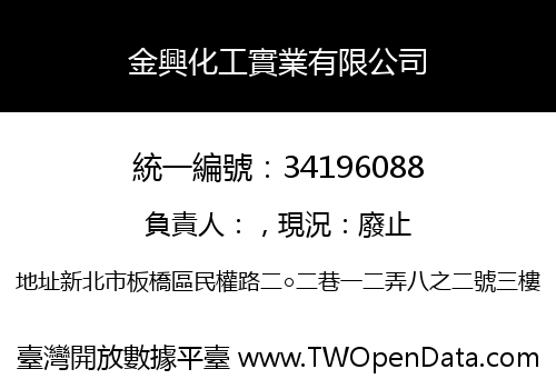 金興化工實業有限公司