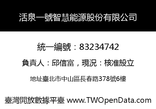 活泉一號智慧能源股份有限公司